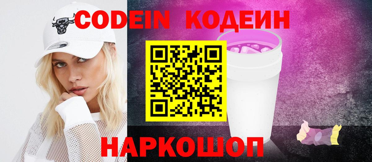 Codein Purple Drank Заволжье